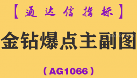 [AG1066]金钻爆点主副图-通达信指标公式