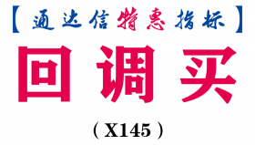 【通达信指标】回调买-主图指标公式（X145）