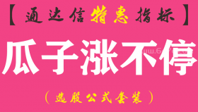 【通达信指标】瓜子涨不停-副图指标公式（手机+电脑）
