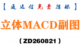 [ZD260821]立体MACD副图-通达信指标源码分享