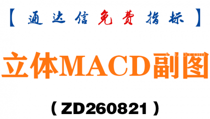 [ZD260821]立体MACD副图-通达信指标源码分享