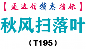 【通达信指标】秋风扫落叶-副图指标公式（T195）