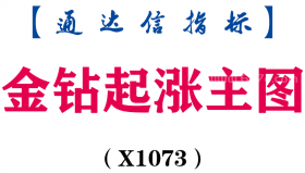 【通达信指标】金钻起涨-主图指标公式（X1073）