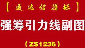 [ZS1236]强筹引力线副图-通达信指标公式