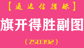 [ZS0392]旗开得胜副图-通达信指标公式