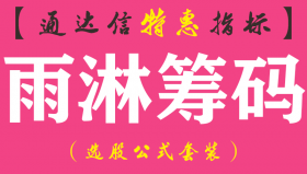 【通达信指标】雨淋筹码-主副图指标公式