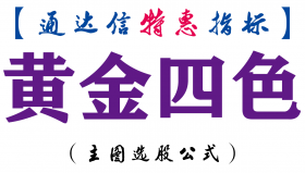 【通达信指标】黄金四色-主图指标公式
