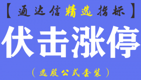 【通达信指标】伏击涨停 - 短线强势股分时副图指标公式（含手机版）