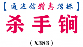 【通达信指标】杀手锏-副图指标公式（X383）