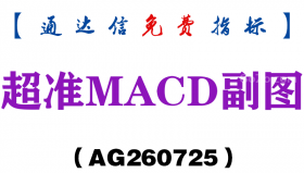 [AG260725]超准MACD副图－通达信指标源码分享