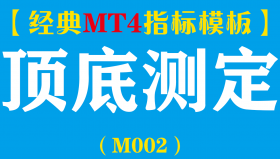 【MT4指标模板】顶底测定-多指标顶底测定分析系统指标模板（M002）