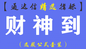 【通达信指标】财神到-多合一主副图指标公式