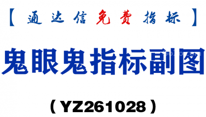 [YZ261028]鬼眼鬼指标副图-通达信指标源码分享
