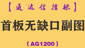 [AG1200]首板无缺口副图-通达信指标公式