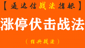【通达信经典战法】你知道吗?如果学会巧用“龙回头”伏击涨停板，你也能抓涨停板！（Z068）