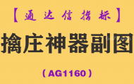 [AG1160]擒庄神器副图-通达信指标公式