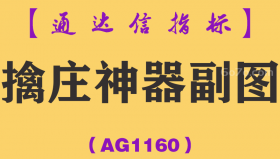 [AG1160]擒庄神器副图-通达信指标公式
