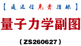 [ZS260627]量子力学副图-通达信指标源码分享