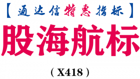 【通达信指标】股海航标-副图指标公式（X418）