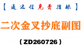[ZD260726]二次金叉抄底副图－通达信指标源码分享