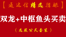 【通达信指标】双龙+中枢鱼头买卖-主图+双副图鱼头选股指标公式