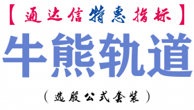 【通达信指标】牛熊轨道-主图指标公式