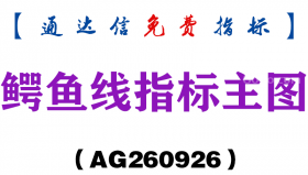 [AG260926]鳄鱼线主图-通达信指标源码分享