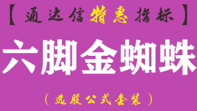 【通达信指标】六脚金蜘蛛-副图指标公式（手机+电脑）