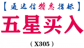 【通达信指标】五星买入-主图指标公式（X305）