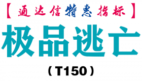 【通达信指标】极品逃亡-副图指标公式（T150）