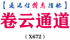 【通达信指标】卷云通道-主图指标公式（X672）