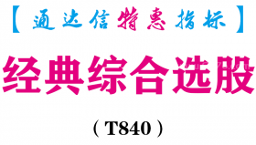 【通达信指标】经典综合选股-副图指标公式（T840）