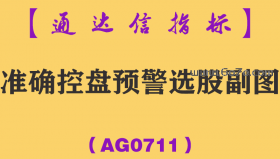 [AG0711]准确控盘预警选股副图-通达信指标公式