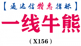【通达信指标】一线牛熊-副图指标公式（X156）