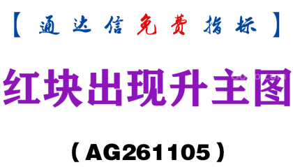 [AG261105]红块出现升主图-通达信指标源码分享