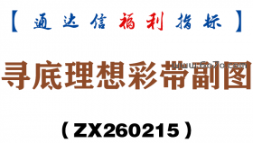[ZX260215]寻底理想彩带副图－通达信指标源码分享