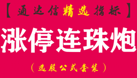 【通达信指标】涨停连珠炮-主副图指标公式