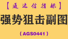 [AGS0441]强势狙击副图-通达信指标公式