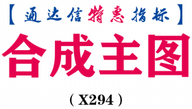 【通达信指标】合成主图-主图指标公式（X294）