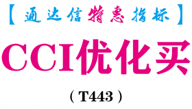 【通达信指标】CCI优化买-副图指标公式（T443）