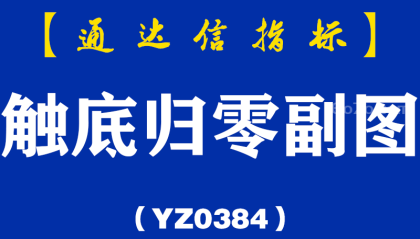 [YZB0384]触底归零副图-通达信指标公式