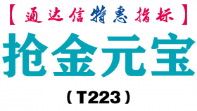 【通达信指标】抢金元宝-副图指标公式（T223）