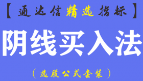 【通达信指标】阴线买入法-副图指标公式