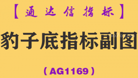 [AG1169]豹子底指标副图-通达信指标公式 - 底部放量爆发信号狙击