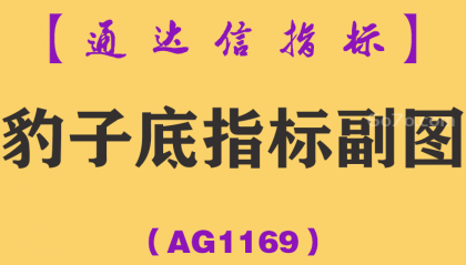 [AG1169]豹子底指标副图-通达信指标公式 - 底部放量爆发信号狙击