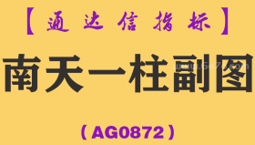 [AG0872]南天一柱副图-通达信指标公式