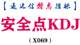 【通达信指标】安全点KDJ副图和选股指标公式精准无未来（X069）