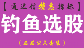 【通达信指标】钓鱼选股-副图指标公式（含手机版）