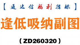 [ZD260320]逢低吸纳副图－通达信指标源码分享