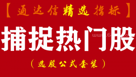 【通达信指标】捕捉热门股-大盘行业概念板块对比龙头强势股专挑热门股指标公司